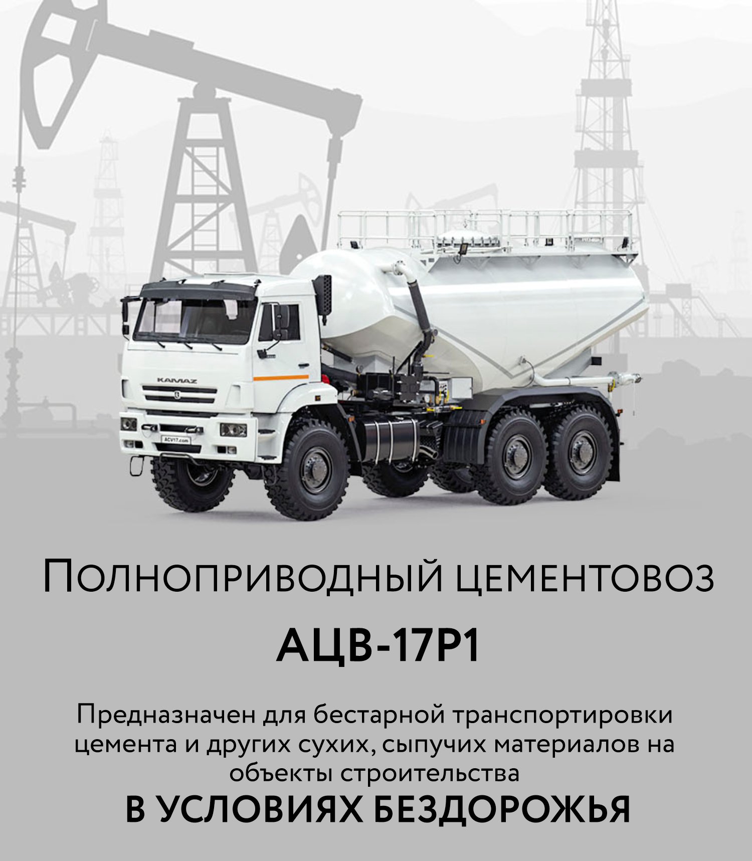 полноприводный автоцементовоз АЦВ-17Р1